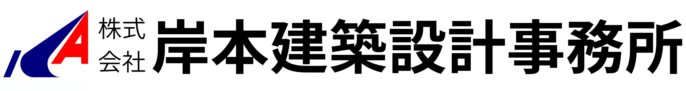 株式会社　岸本建築設計事務所